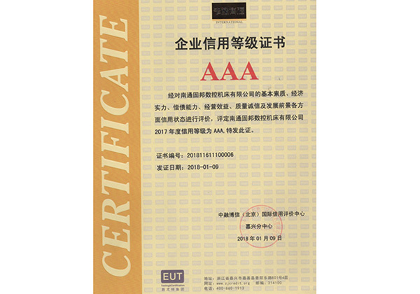 企業(yè)信用等級3A證書