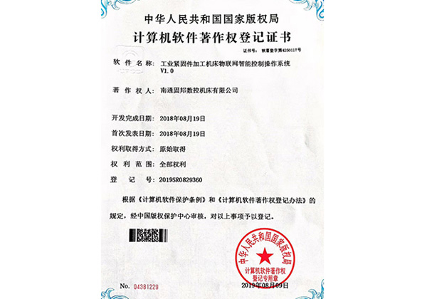 計算機軟件著作權登記證書