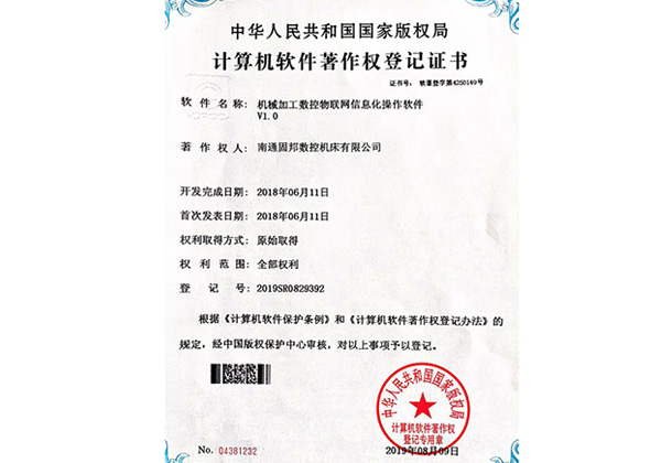 計算機軟件著作權登記證書